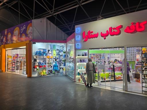 عکس کتابفروشی ستارا