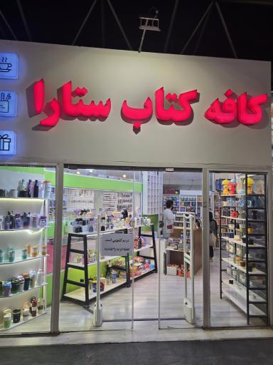 عکس کتابفروشی ستارا