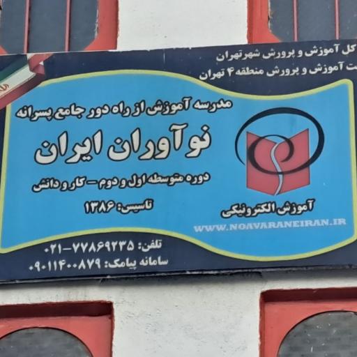 عکس مدرسه آموزش از راه دور جامع (الکترونیکی) نوآوران ایران