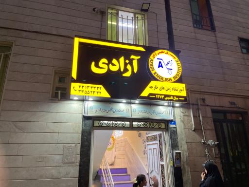عکس آموزشگاه زبان انگلیسی آزادی