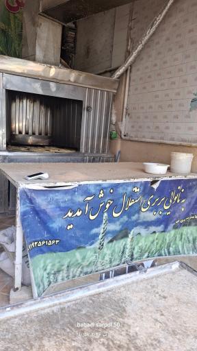 عکس نانوایی بربری