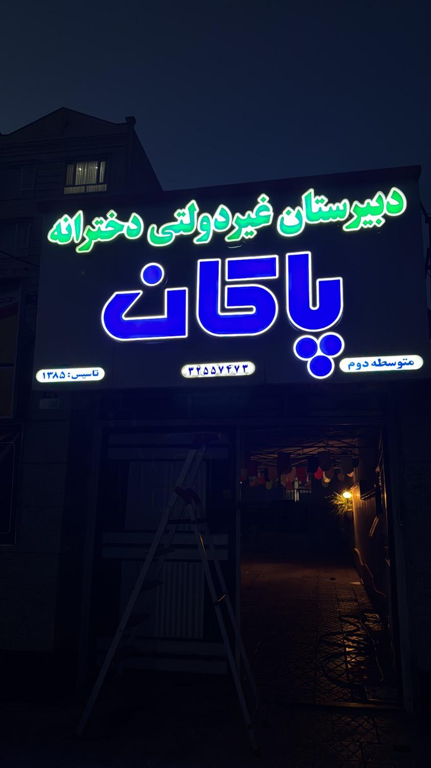 عکس دبیرستان متوسطه دوم پاکان 