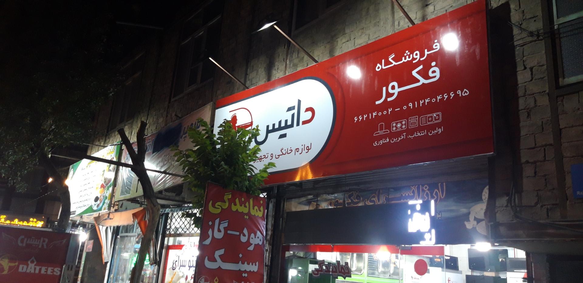 عکس فروشگاه هود و گاز داتیس