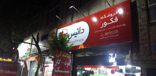 عکس فروشگاه هود و گاز داتیس