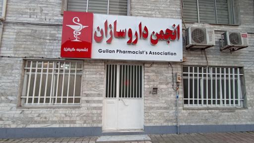 عکس انجمن داروسازان گیلان
