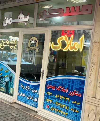عکس املاک بهمن