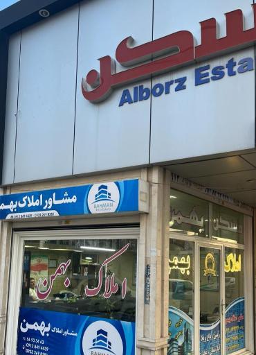 عکس املاک بهمن