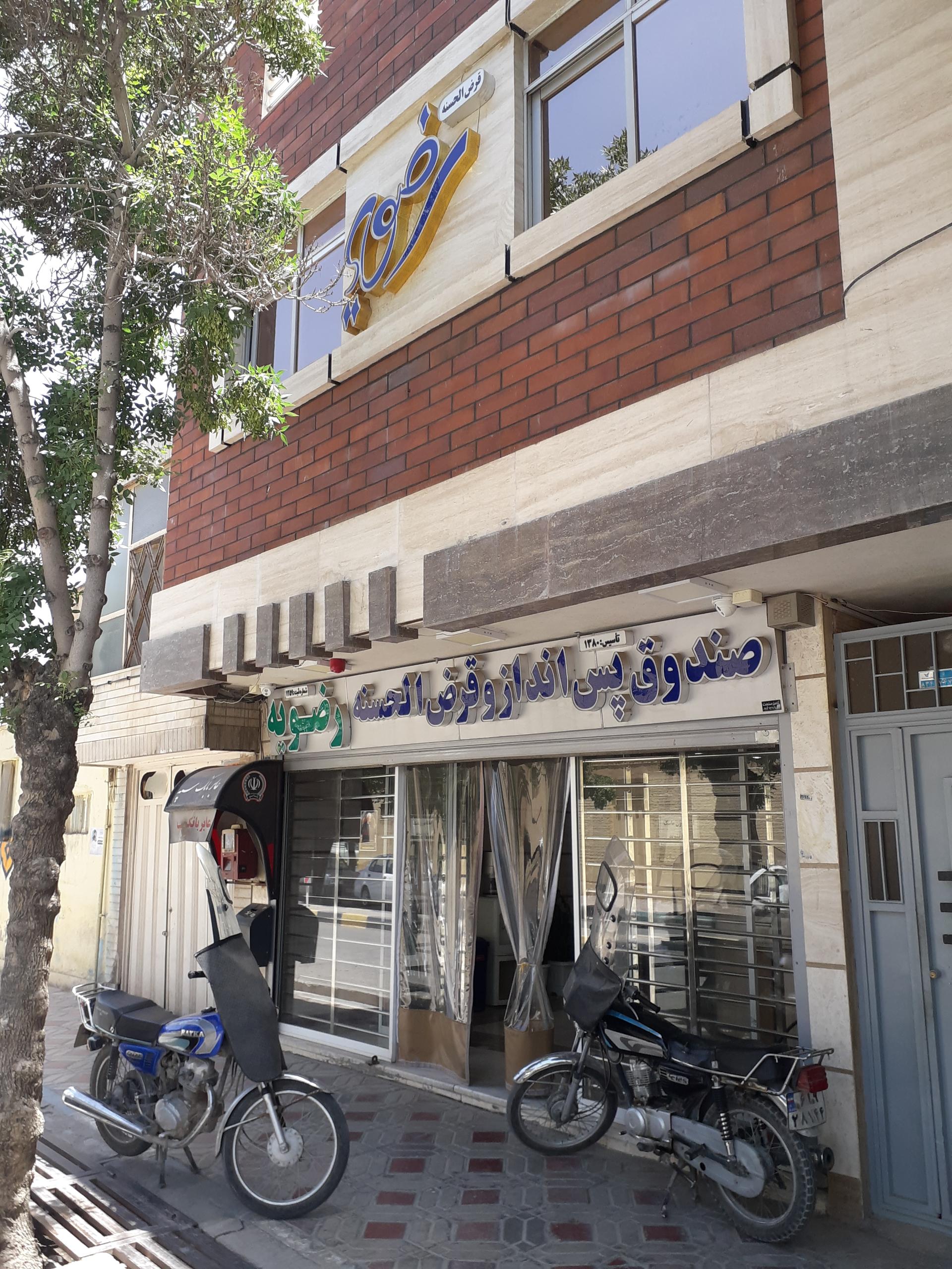 عکس صندوق پس انداز رضویه