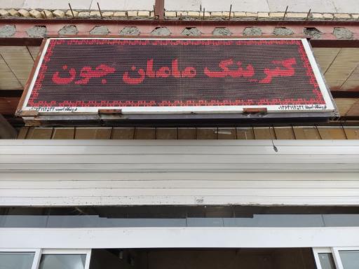 عکس کترینگ مامان جون 