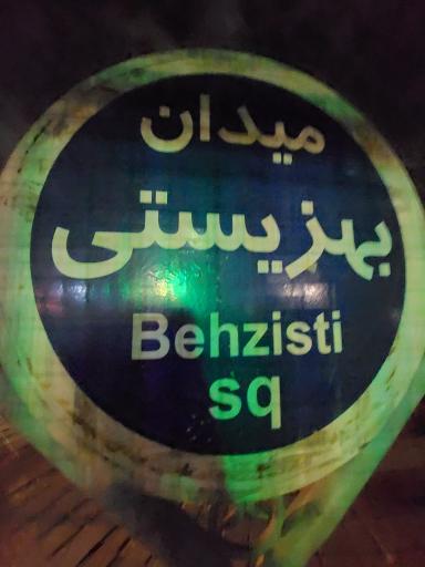 عکس میدان بهزیستی