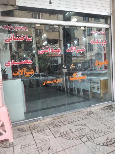 عکس فروشگاه شیرآلات بهداشتی و ساختمانی محمدی