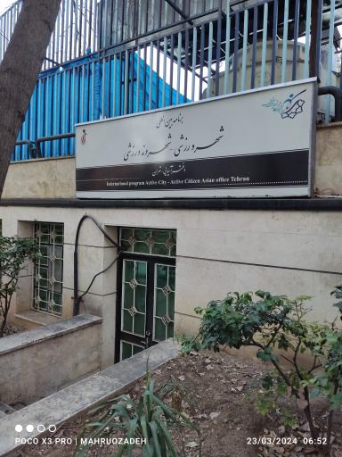 عکس اداره سرمایه گذاری سازمان ورزش شهرداری تهران