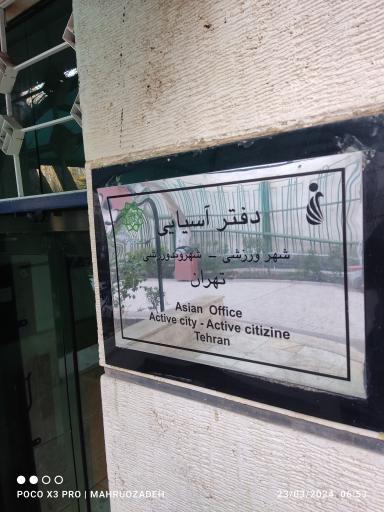 عکس اداره سرمایه گذاری سازمان ورزش شهرداری تهران