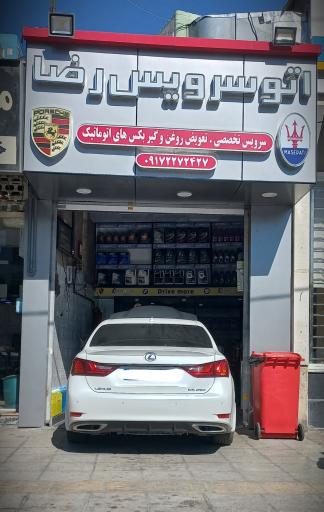 عکس اتو سرویس رضا 