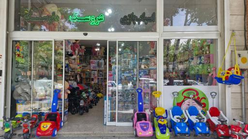 عکس اسباب بازی و عروسک ملوسک