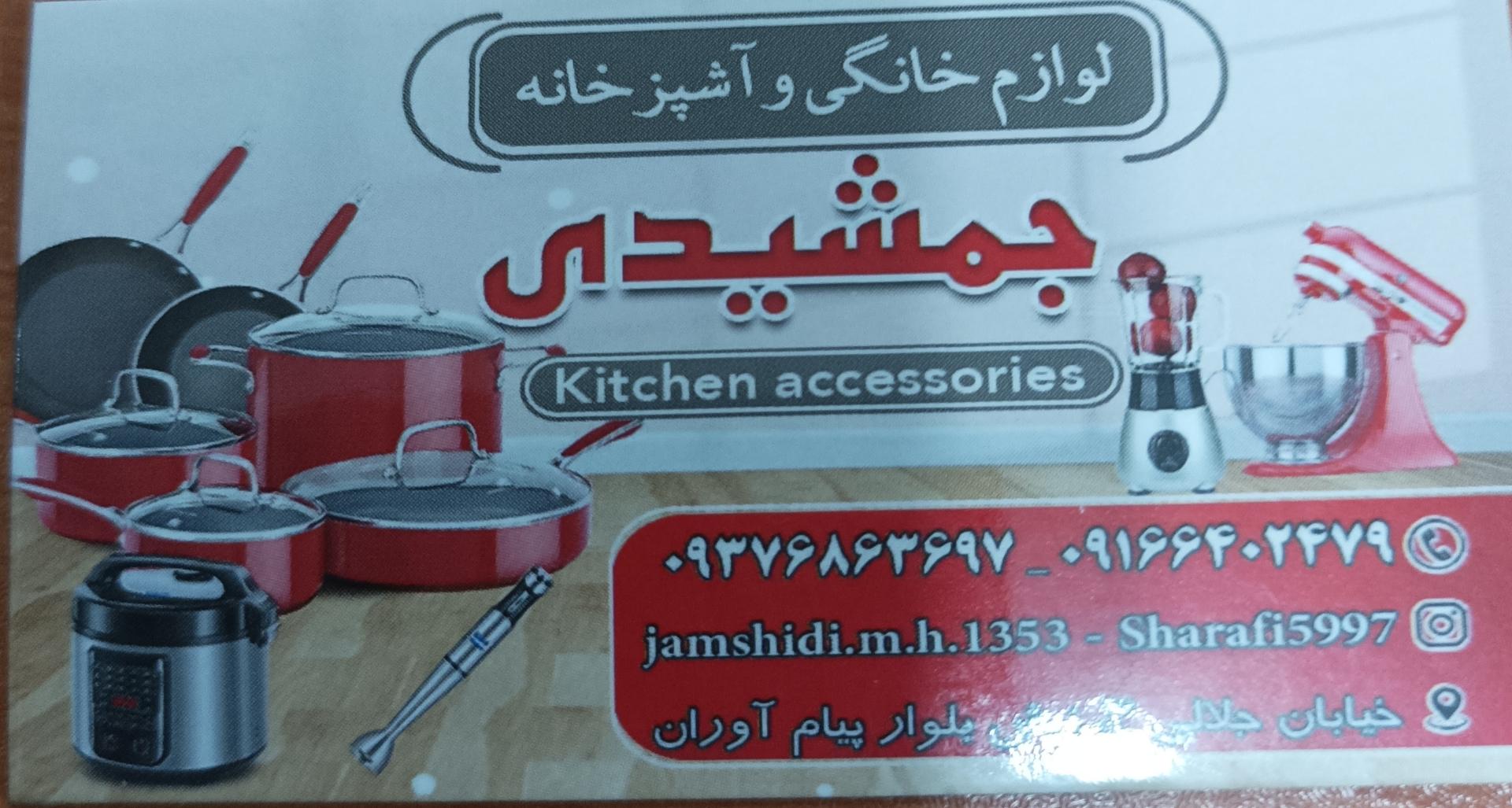 عکس فروشگاه جمشیدی