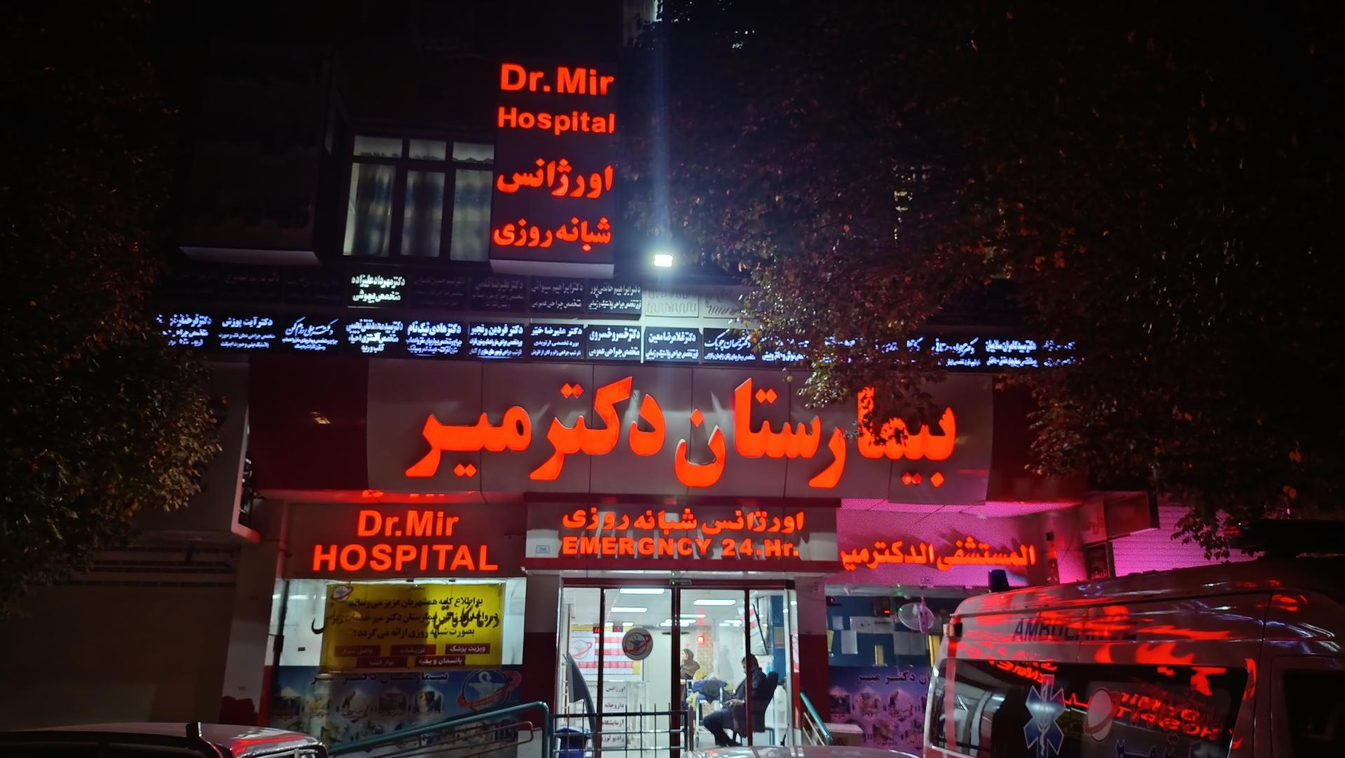 عکس بیمارستان دکتر میر