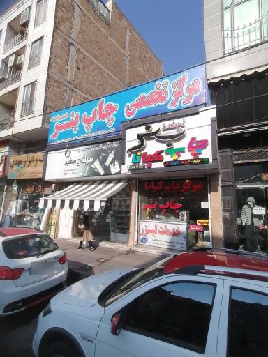 عکس مرکز چاپ بنر و تابلو سازی کیانا