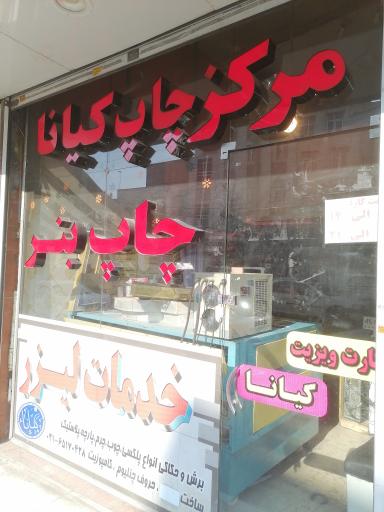 مرکز چاپ بنر و تابلو سازی کیانا