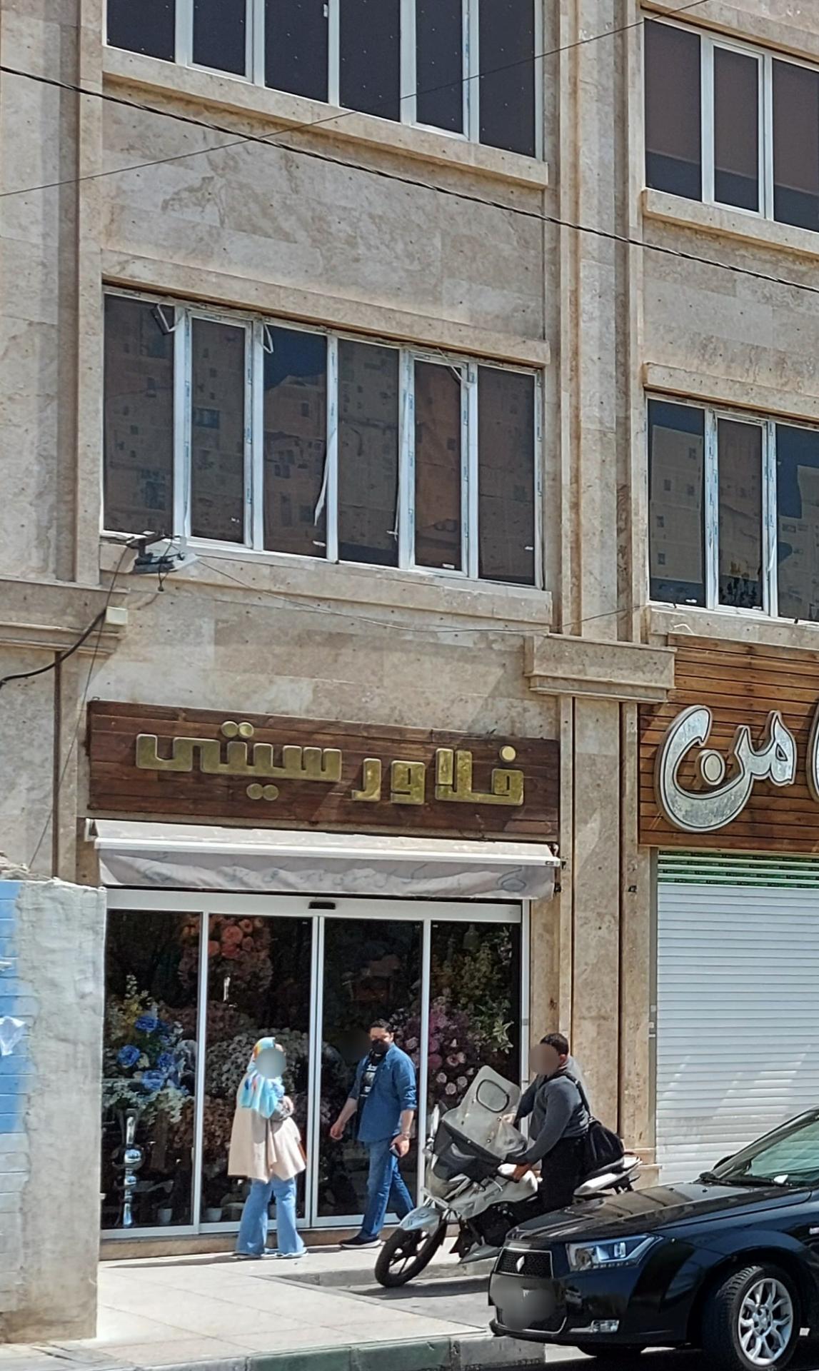 عکس فروشگاه فلاور سیتی