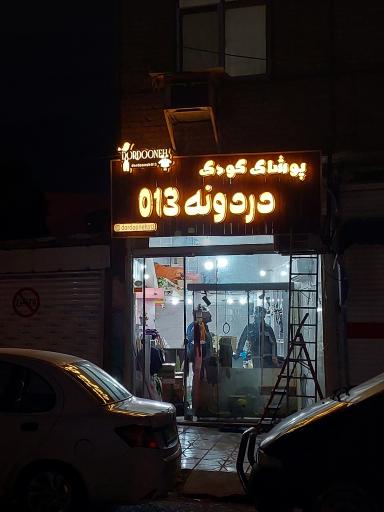 عکس پوشاک کودک دردونه ۰۱۳