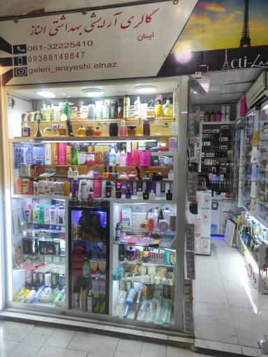آرایشی و بهداشتی الناز
