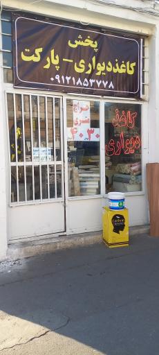 عکس کاغذ دیواری