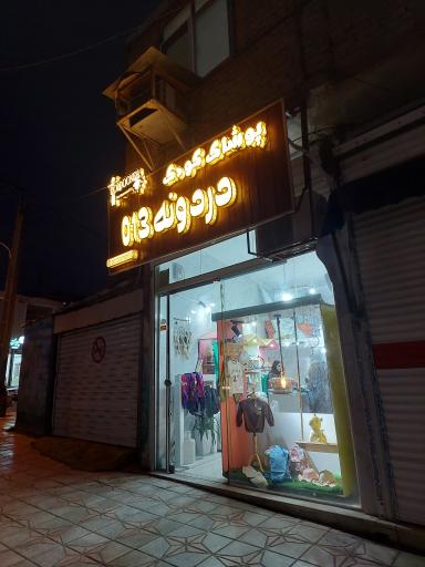 عکس پوشاک کودک دردونه ۰۱۳