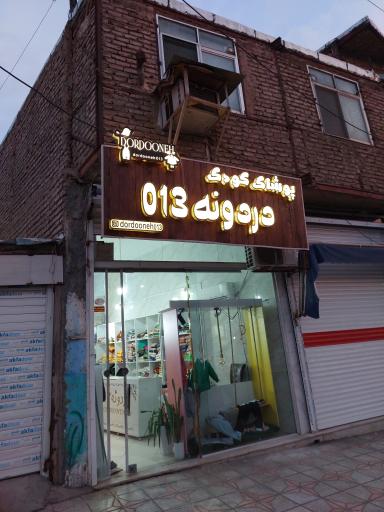 عکس پوشاک کودک دردونه ۰۱۳