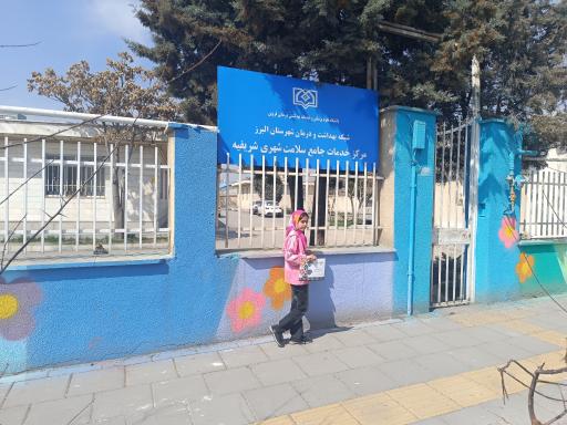 عکس مرکز خدمات جامع سلامت شریف آباد