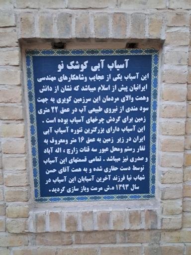 آسیاب آبی کوشک نو