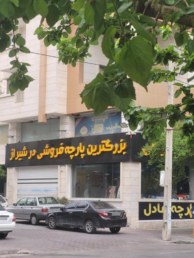 پارچه عادل ارزونی