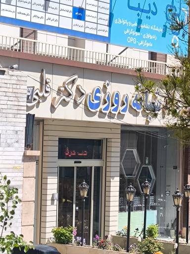 عکس داروخانه شبانه روزی دکتر قلبی