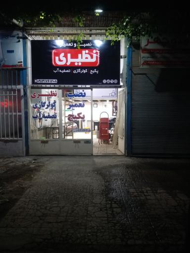 نصب تعمیر پکیج و کولرگازی نظیری