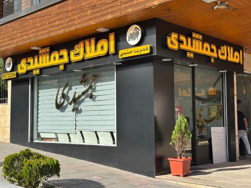 عکس املاک جمشیدی