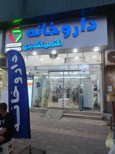 عکس داروخانه