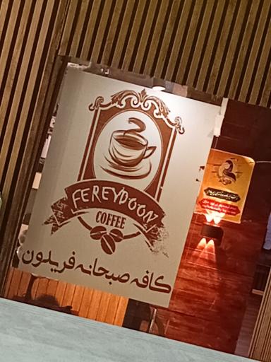 عکس کافه صبحانه فریدون