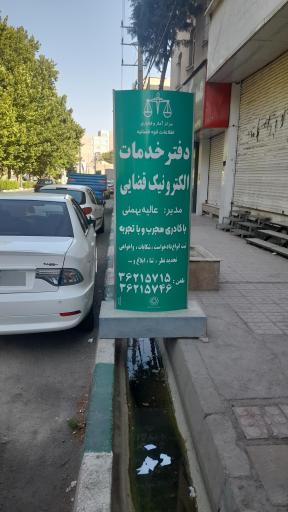 عکس دفتر خدمات الکترونیک قضایی بهمنی - کد 94306008