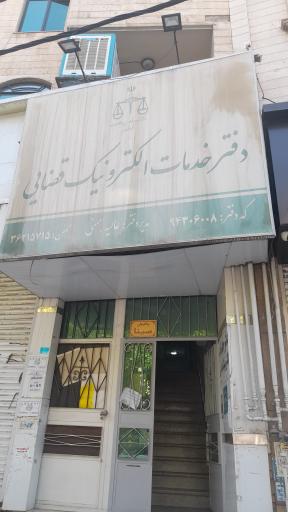 عکس دفتر خدمات الکترونیک قضایی بهمنی - کد 94306008