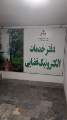 عکس دفتر خدمات الکترونیک قضایی بهمنی - کد 94306008