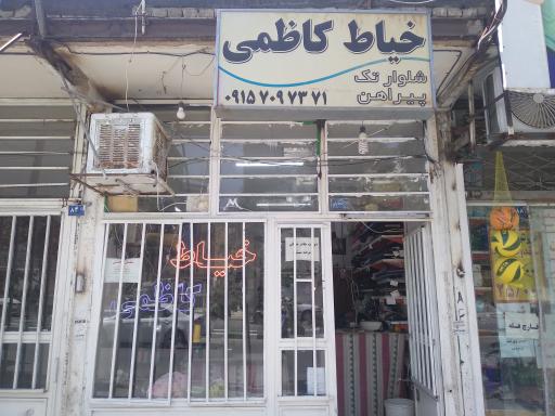 خیاطی کاظمی