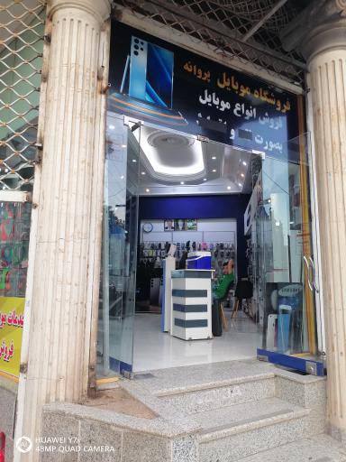 موبایل پروانه