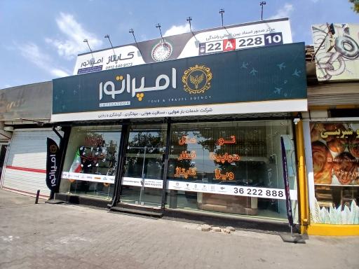 عکس آژانس هواپیمایی مسافرتی و نمایندگی کانون جهانگردی امپراتور