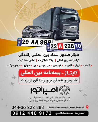 عکس آژانس هواپیمایی مسافرتی و نمایندگی کانون جهانگردی امپراتور