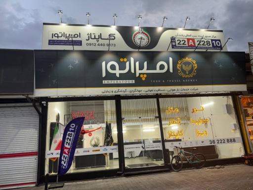 عکس آژانس هواپیمایی مسافرتی و نمایندگی کانون جهانگردی امپراتور