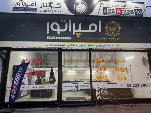 عکس آژانس هواپیمایی مسافرتی و نمایندگی کانون جهانگردی امپراتور