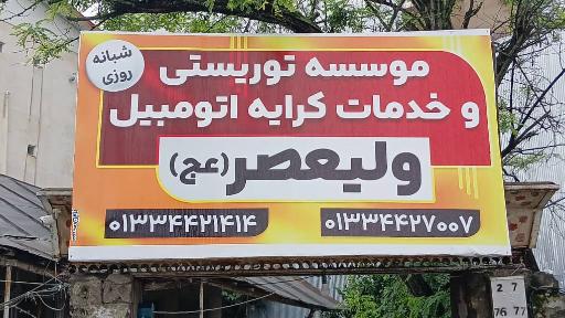 کرایه اتومبیل ولیعصر