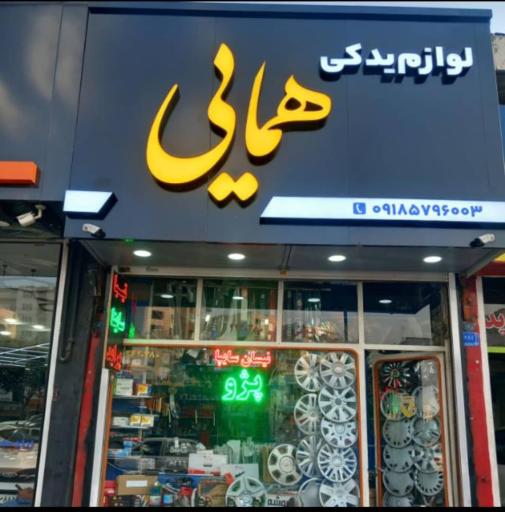 عکس لوازم یدکی همایی