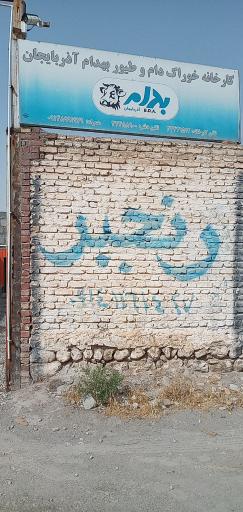 عکس خوراک دام و طیور بهدام آذربایجان