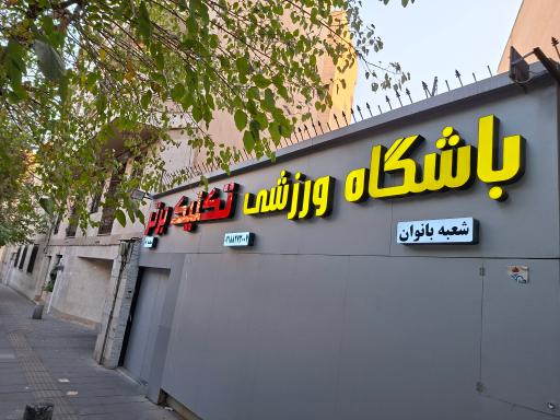 عکس باشگاه تکنیک برتر
